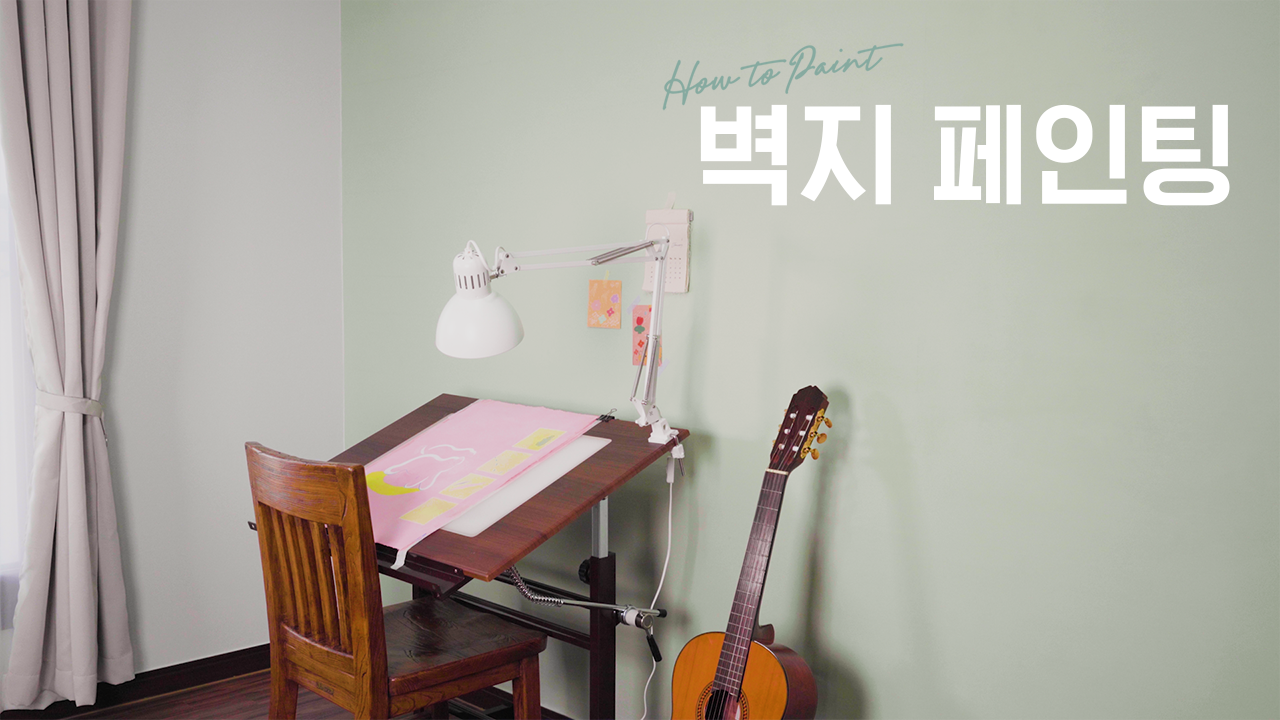 EP.05 벽지 페인팅